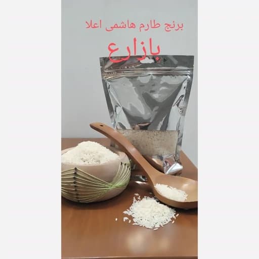 برنج طارم هاشمی اصل 10کیلویی خالص و ممتاز