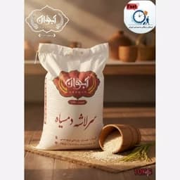 برنج سرلاشه دمسیاه 10 کیلویی — تصویر ۲