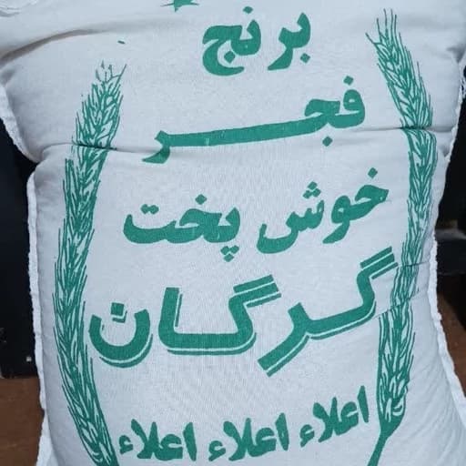 برنج فجر گرگان (ارسال رایگان تا انبار یا پست با تخفیف)