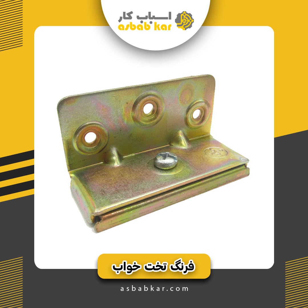 فرنگ تخت خواب — تصویر ۳