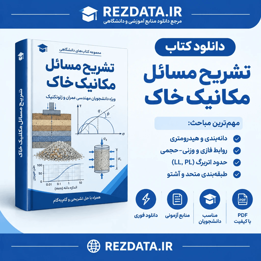 دانلود فایل متنی اصول مهندسی خاک ( نسخه پی دی اف PDF)