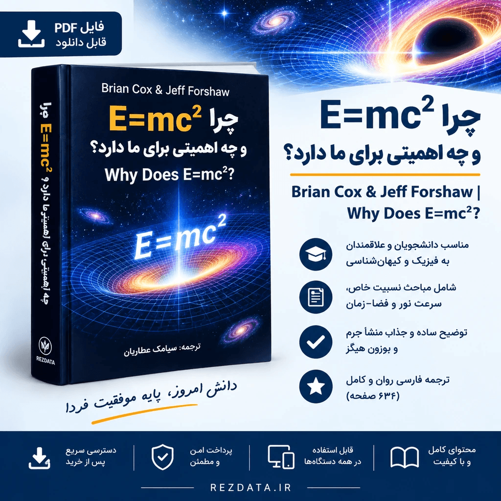 دانلود فایل آموزشی اهمیت فرمول E=mc² ( نسخه پی دی اف PDF) — تصویر ۲