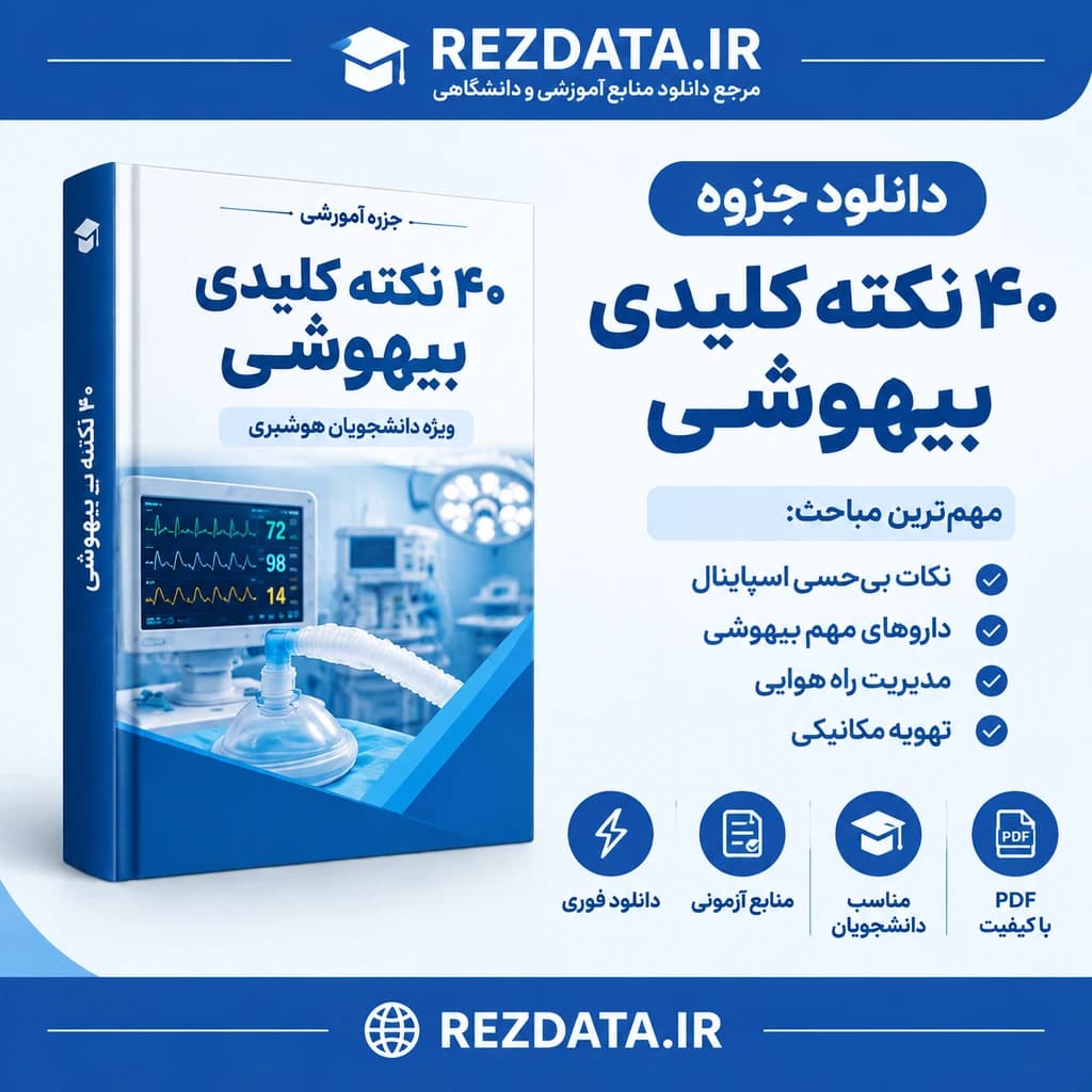 دانلود فایل متنی 40 نکته مهم برای دانشجویان هوشبری ( نسخه پی دی اف PDF)