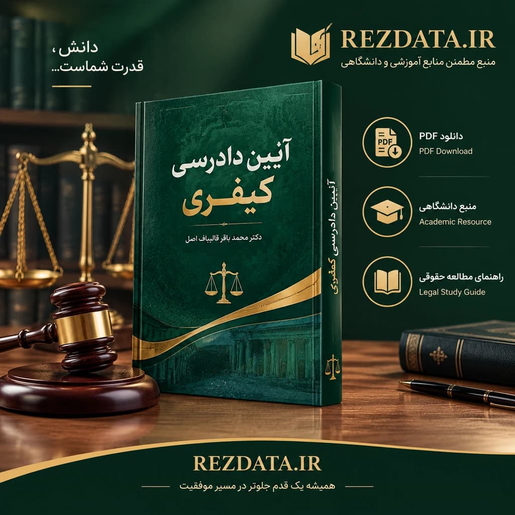 دانلود فایل تصویری کتاب آیین دادرسی کیفری 21-115 ( نسخه پی دی اف PDF)