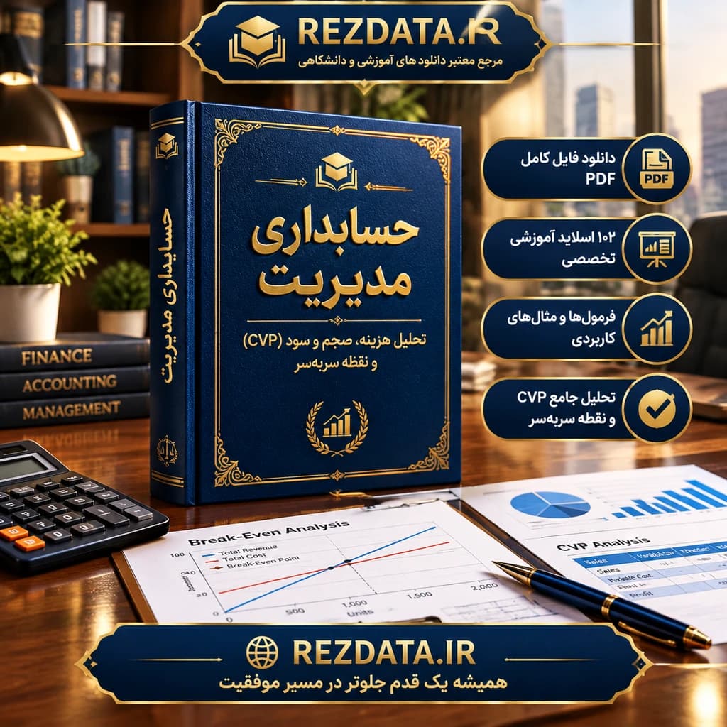 دانلود فایل متنی تحلیل حجم، بها و سود 12 ( نسخه پی دی اف PDF)
