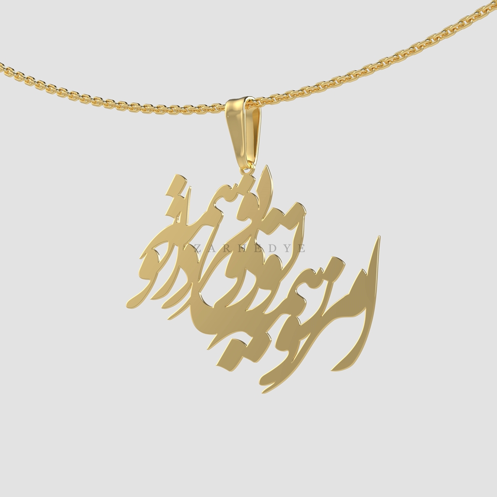 پلاک طلا امروز همه تویی و فردا همه تو کد 01