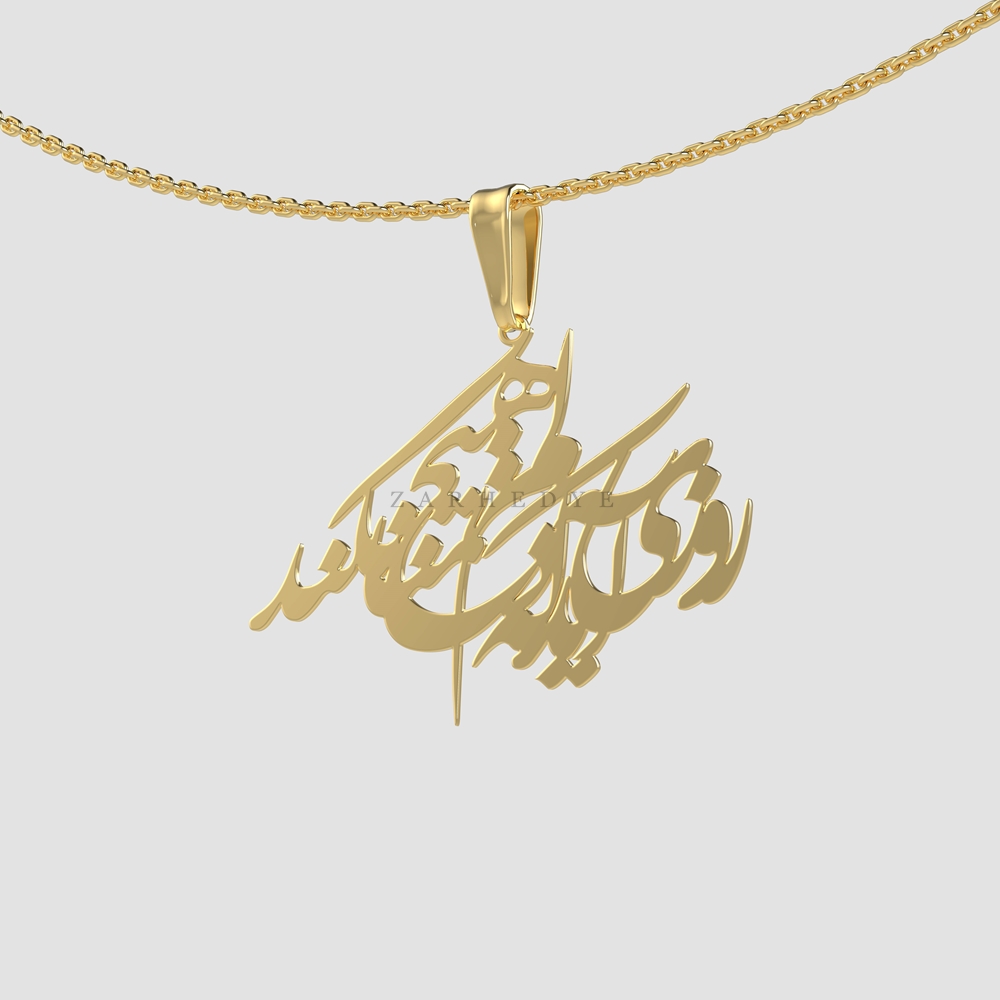 پلاک طلا روزی آید که دلم هیچ تمنا نکند کد 03 — تصویر ۲