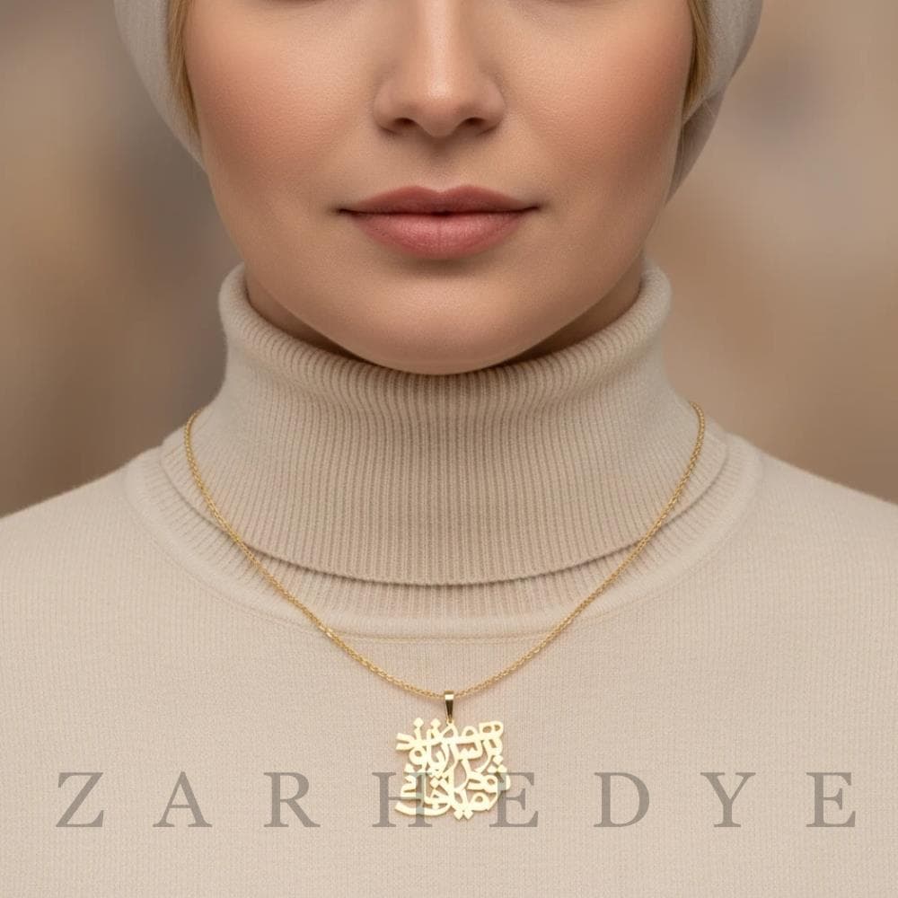 پلاک طلا همه بر سر زبانند و تو در میان جانی کد 01 — تصویر ۳