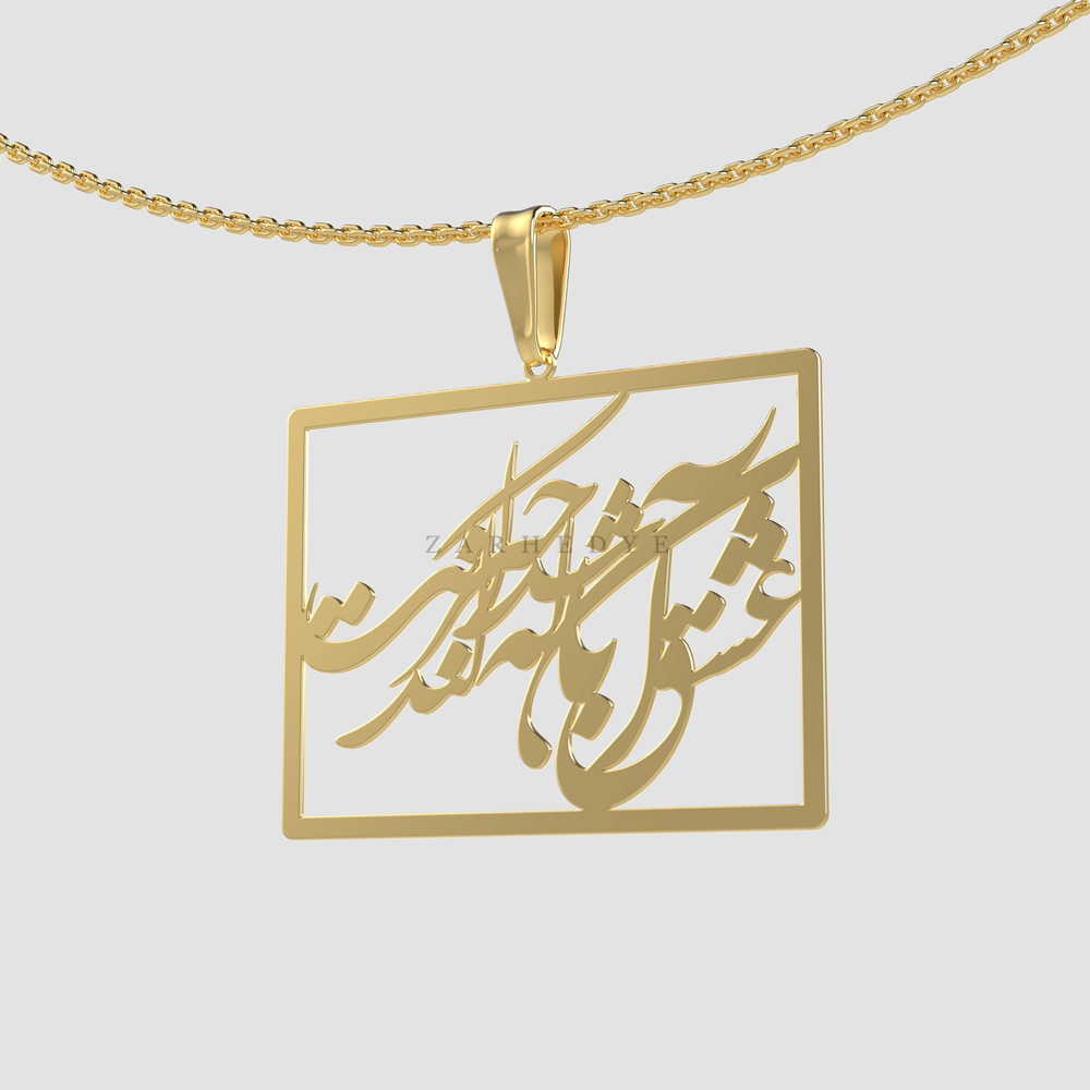 پلاک طلا عشق آن باشد که حیرانت کند کد 01