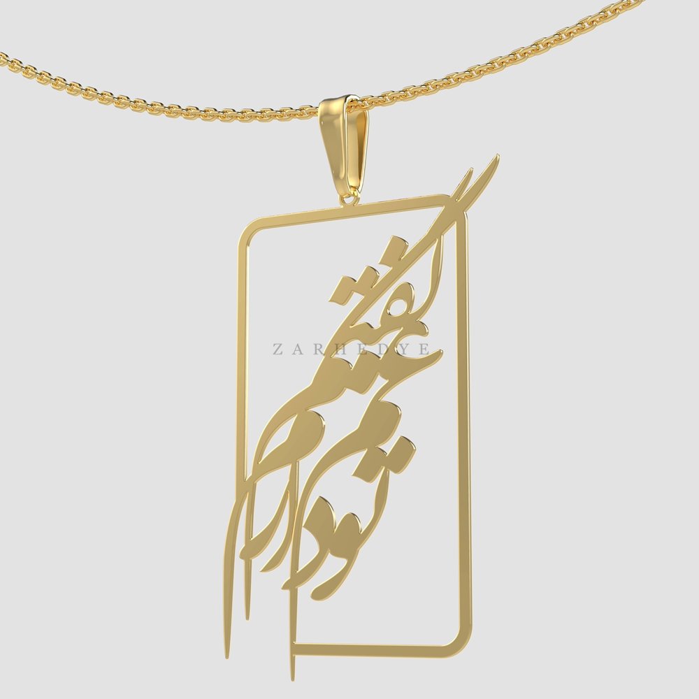 پلاک طلا گفتم غم تو دارم کد 01