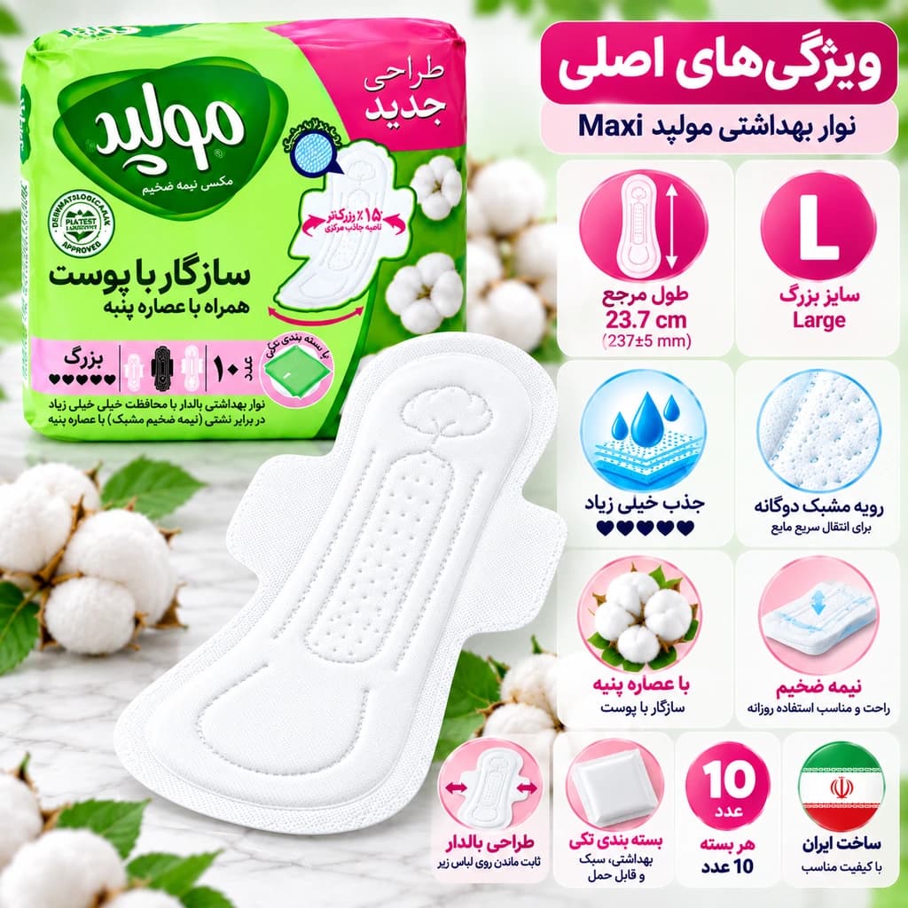 ‫نوار بهداشتی بالدار مولپد Maxi مکسی نیمه ضخیم مشبک با عصاره پنبه سایز بزرگ 10 عددی — تصویر ۸