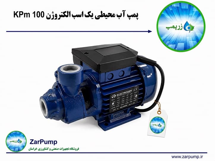 پمپ آب محیطی یک اسب الکتروژن KPm 100