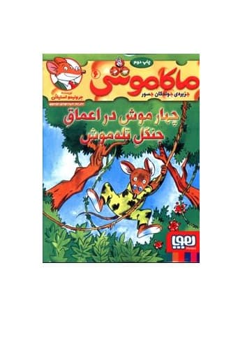 کتاب ماکاموشی 6 (چهارموش دراعماق جنگل تله موش)
