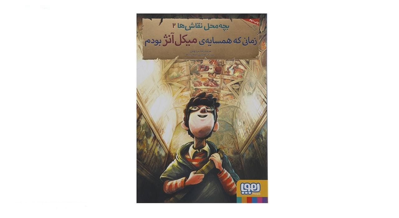 کتاب بچهمحل نقاشها 2 زمانی که همسایهی میکلآنژ بودم