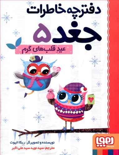 کتاب دفترچه خاطرات جغد 5 عید قلب‌های گرم