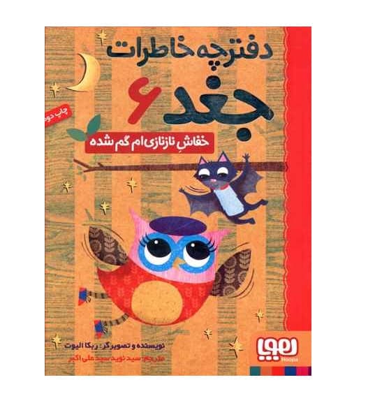 کتاب دفترچه خاطرات جغد 6 (خفاش ناز نازی ام گم شده)