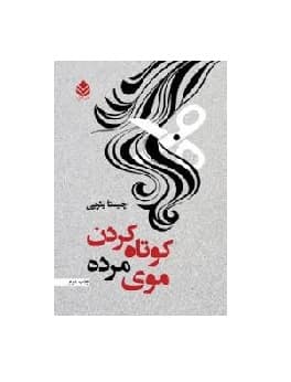 کتاب کوتاه کردن موی مرده