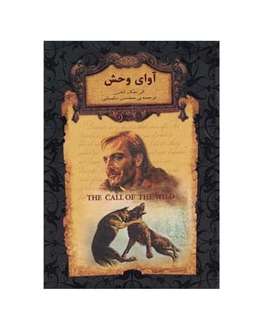 کتاب آوای وحش از مجموعه رمان های جاویدان جهان