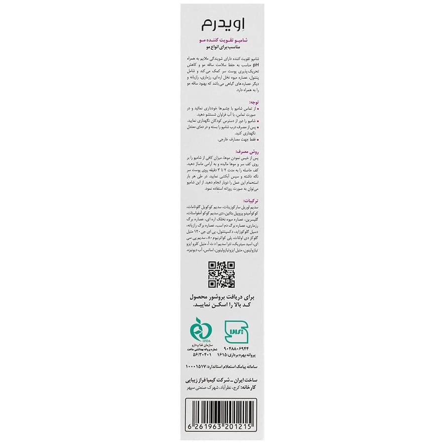 اویدرم شامپو فاقد سولفات تقویت کننده — تصویر ۴