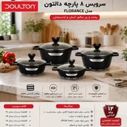 سرویس قابلمه چدن گرانیتی دالتون مدل فلورانس 8 پارچه با ضمامت — تصویر ۲