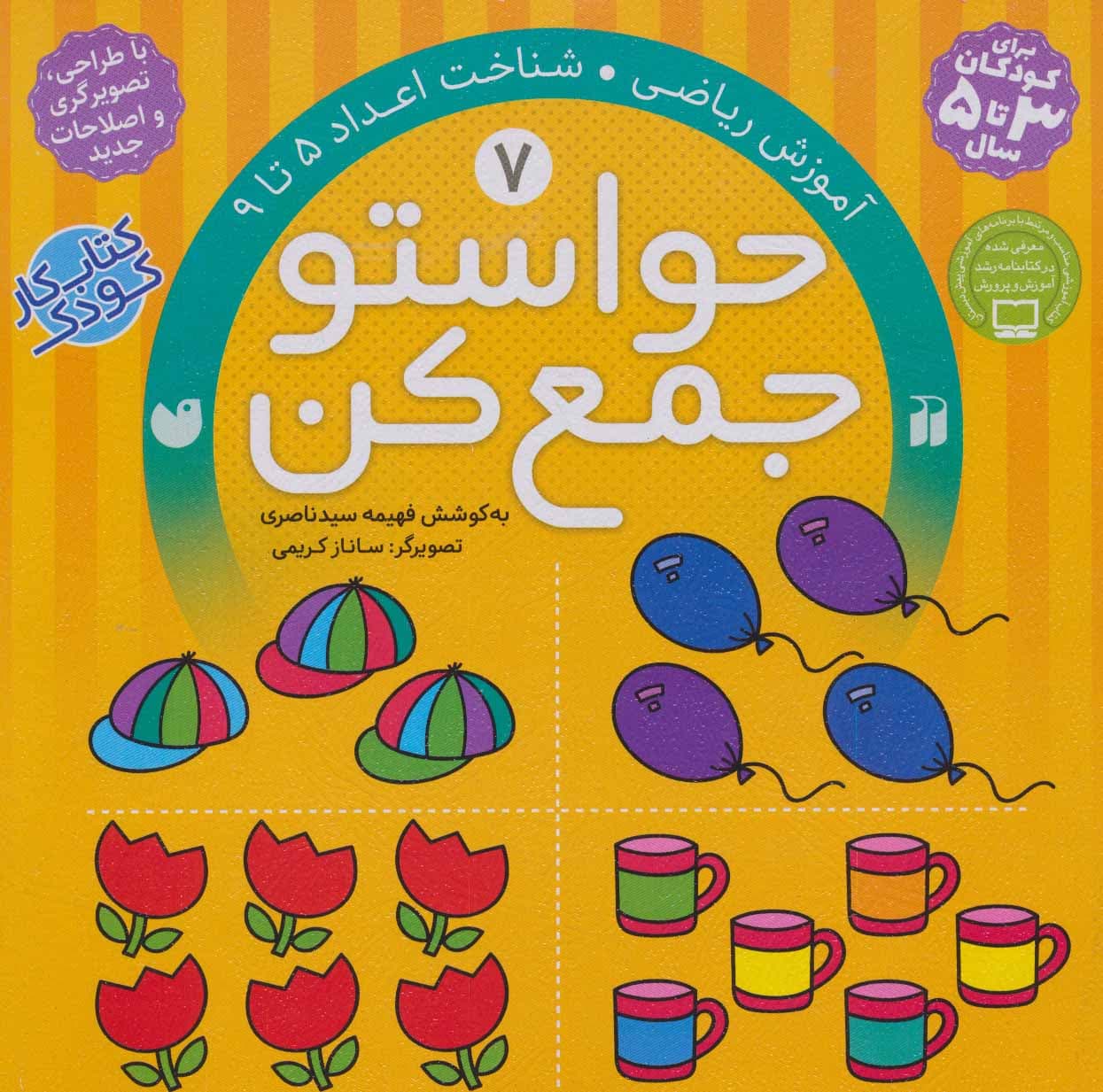 کتاب حواستو جمع کن 7 شناخت اعداد 5 تا 9