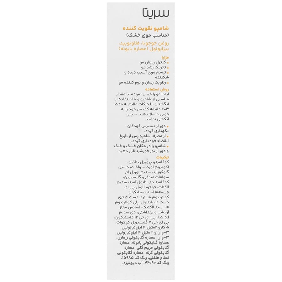 سریتا شامپو موی خشک تقویت کننده و ضد ریزش — تصویر ۴