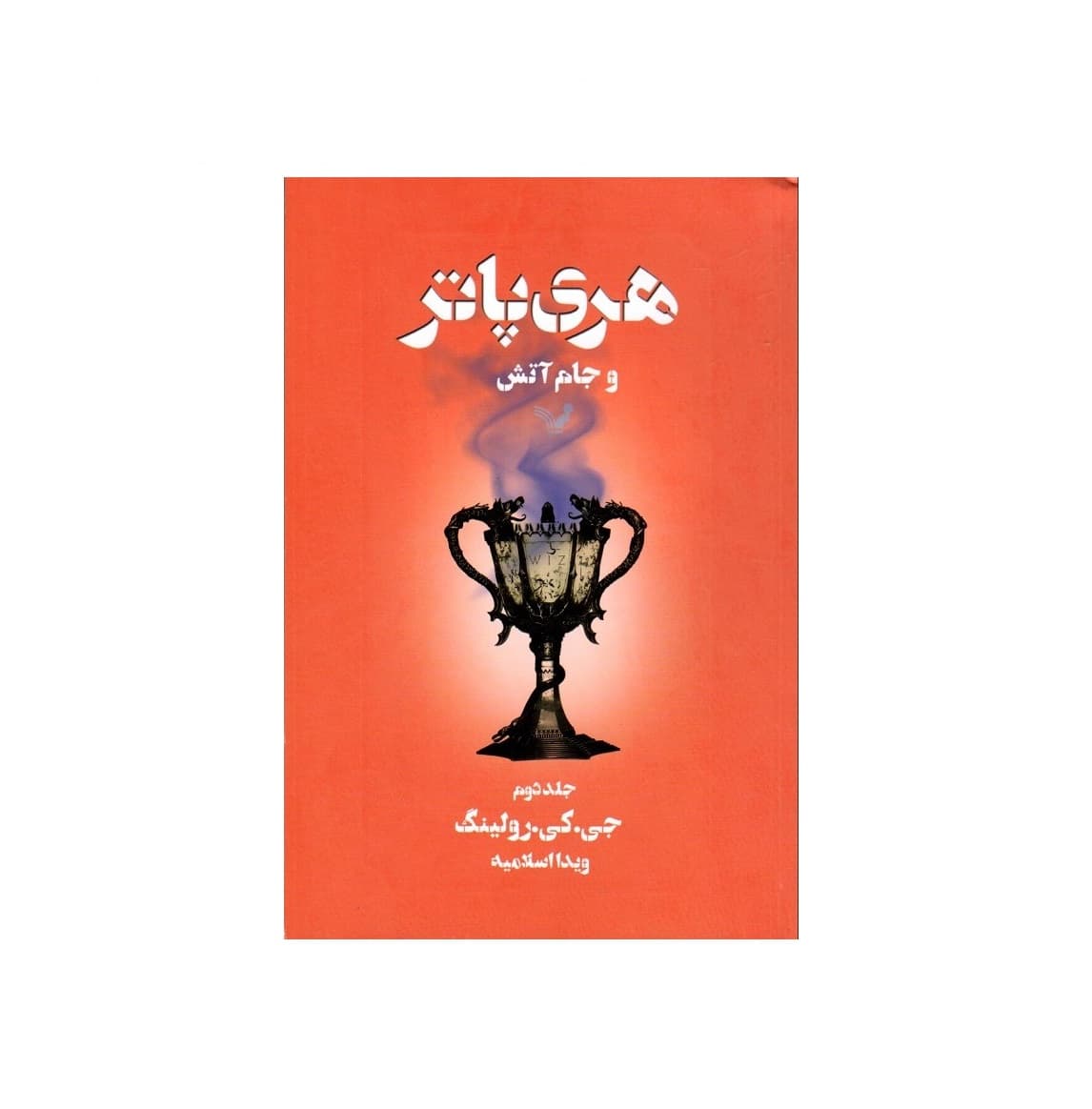 کتاب هری پاتر و جام آتش جلد دوم