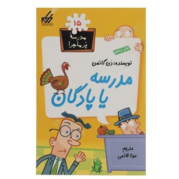 کتاب مدرسه پر ماجرا جلد 15 – مدرسه یا پادگان