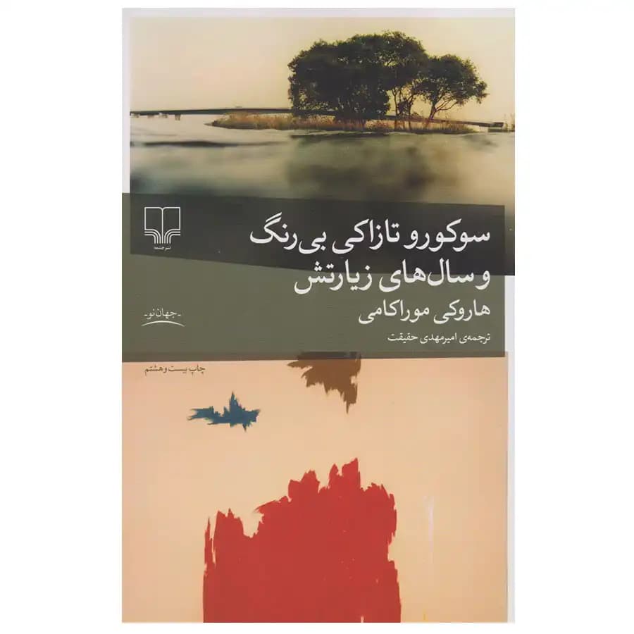 کتاب سوکورو تازاکی بی رنگ و سال های زیارتش اثر هاروکی موراکامی — تصویر ۲