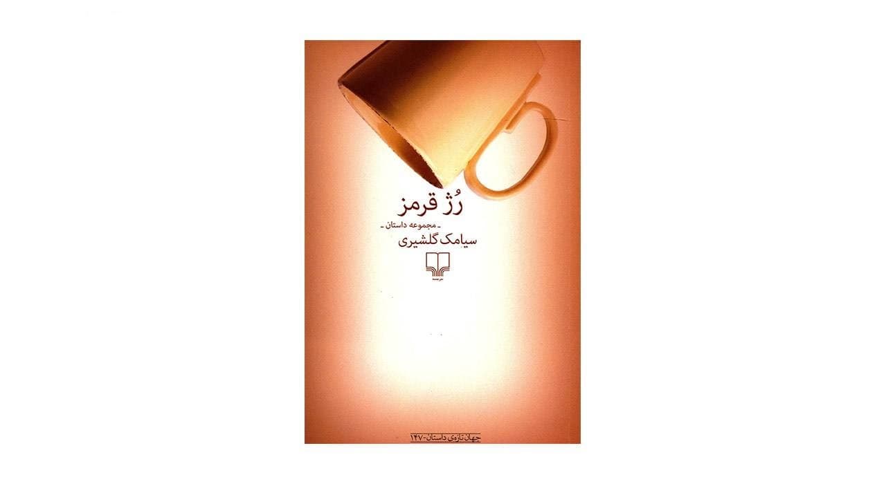 کتاب رژ قرمز