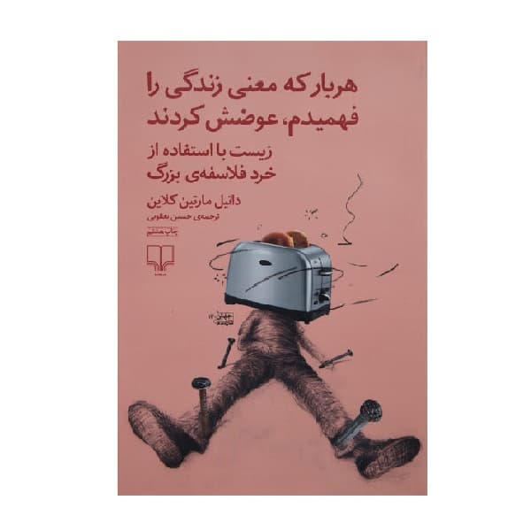 کتاب هر بار که معنی زندگی را فهمیدم عوضش کردند