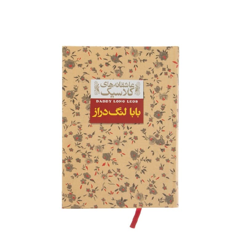 کتاب عاشقانه های کلاسیک (بابا لنگ دراز) اثر جین وبستر