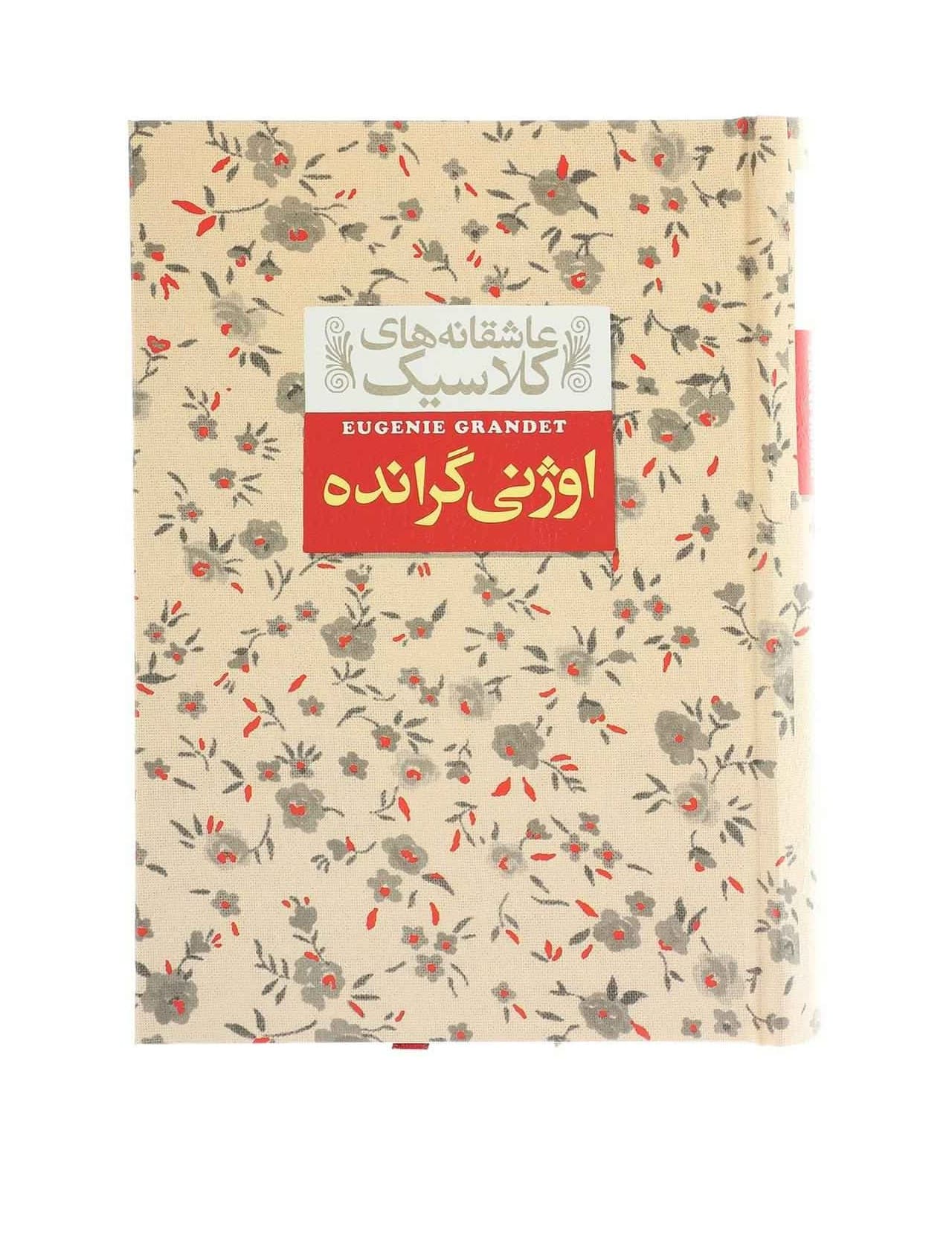 کتاب اوژنی گرانده از مجموعه عاشقانه های کلاسیک