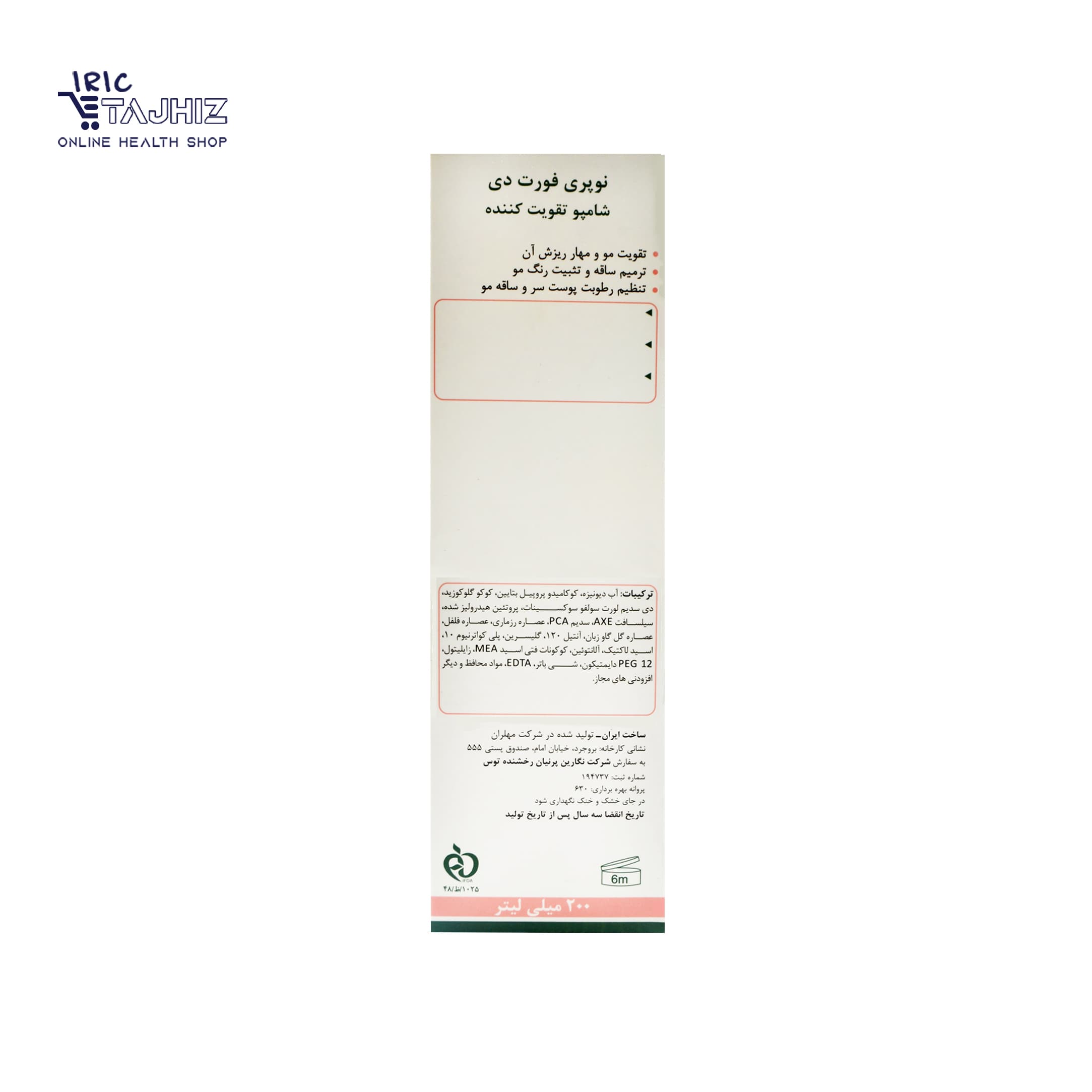 شامپو تقویت کننده نوپریت NOPRIT مدل نوپری فورت دی 200 میلی لیتر — تصویر ۳