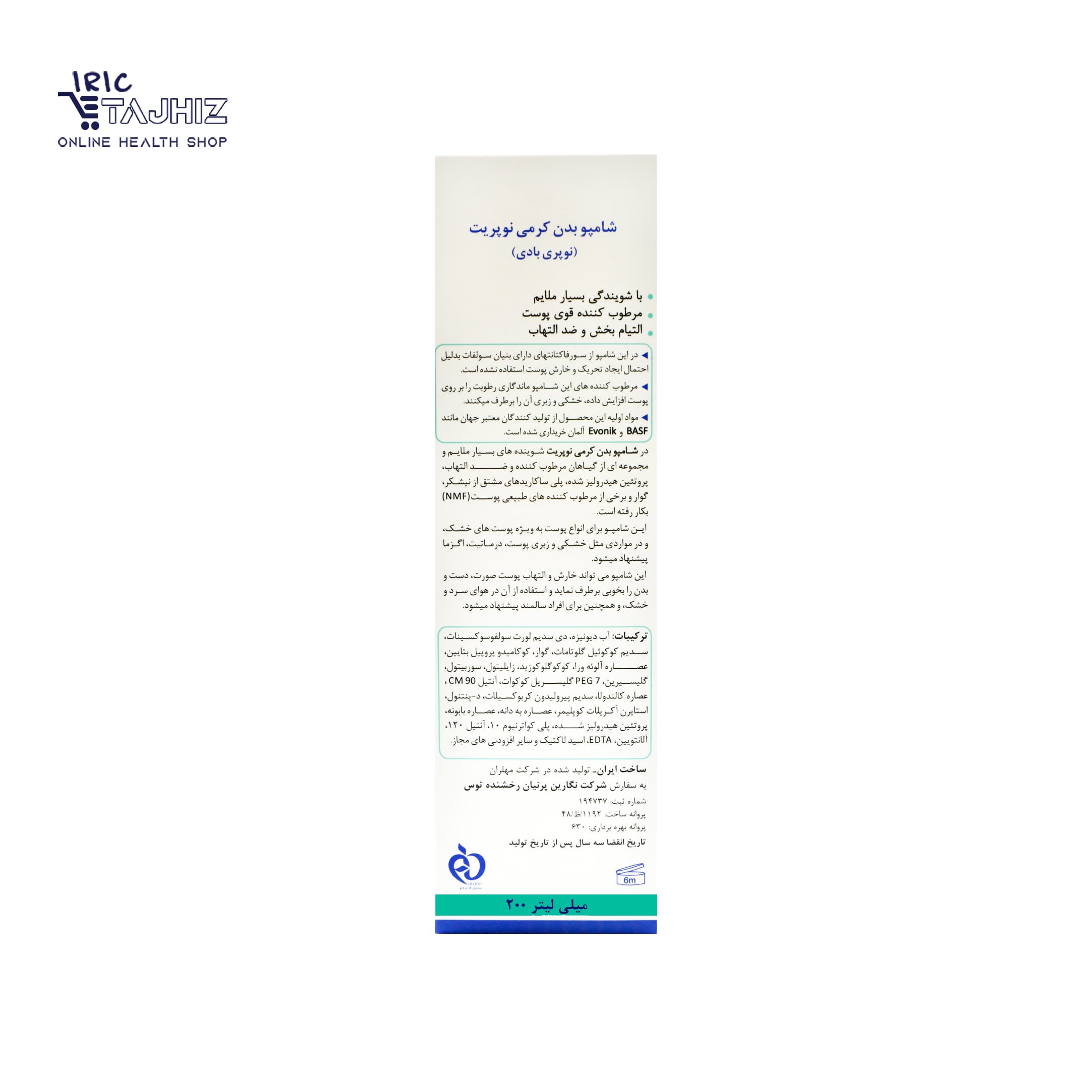 شامپو بدن کرم دار نوپریت NOPRIT مدل نوپری بادی 200 میلی لیتر — تصویر ۳