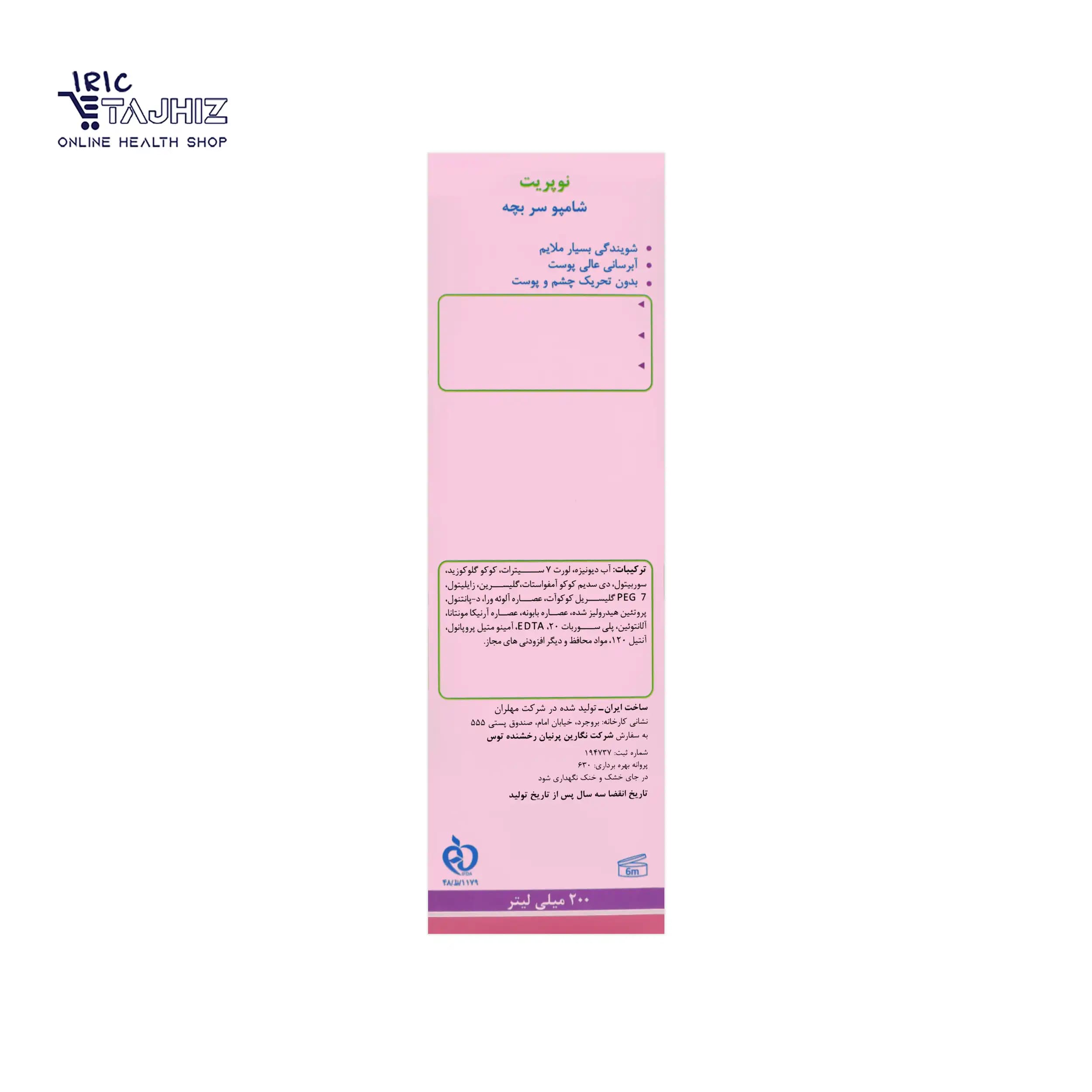 شامپو بچه نوپریت NOPRIT حجم 200 میلی لیتر — تصویر ۳