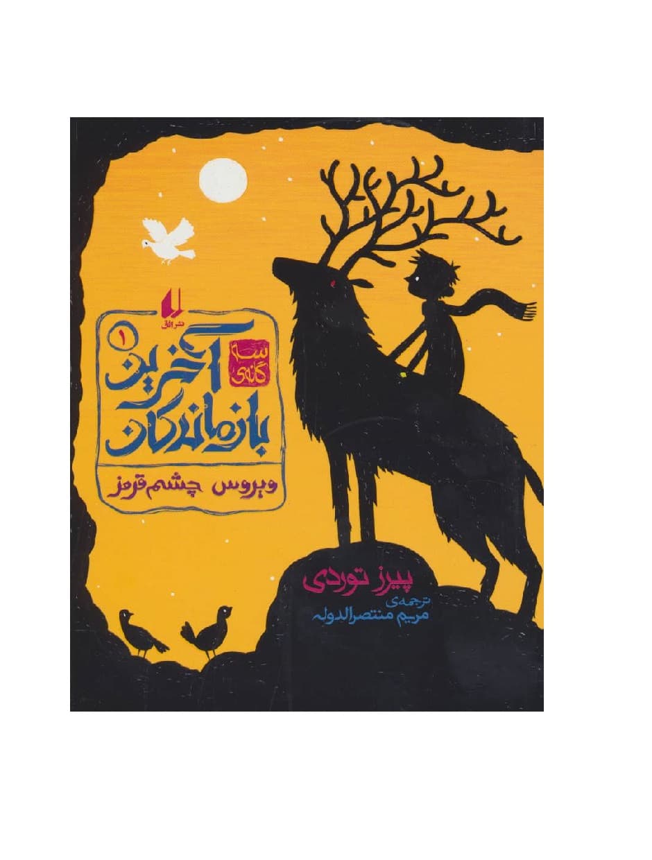 کتاب سه گانه ی آخرین بازماندگان 1 ویروس چشم قرمز