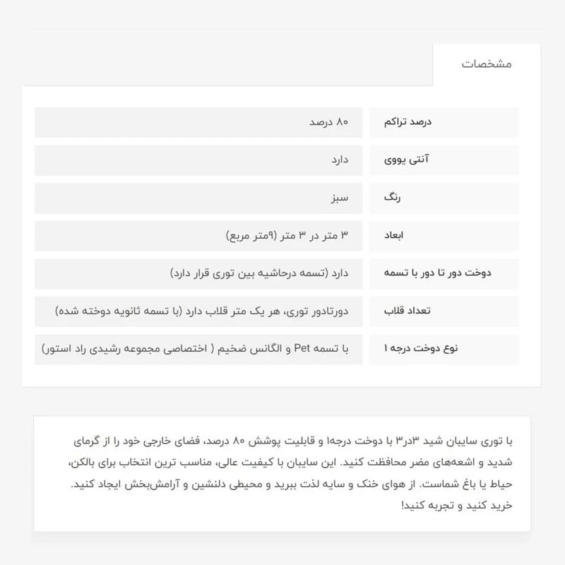 توری سایبان شید، 3در3، دوخت درجه 1، 80درصد — تصویر ۳