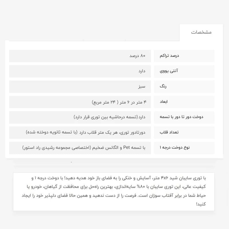 توری شید، 4در6، 80درصد، دوخت1 با قلاب — تصویر ۴