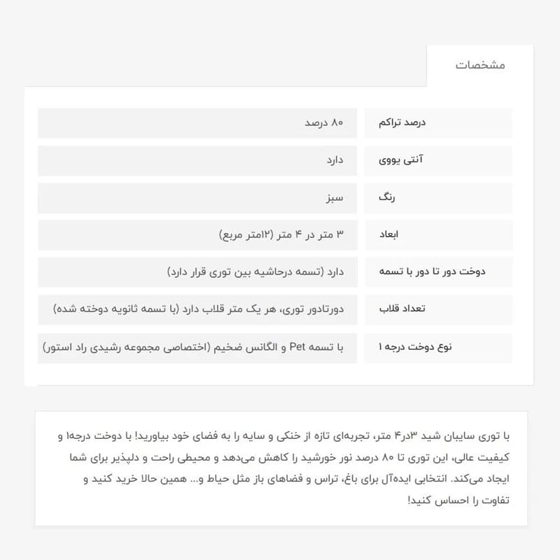 توری سایبان شید، 3در4، 80 درصد، دوخت درجه1 — تصویر ۳