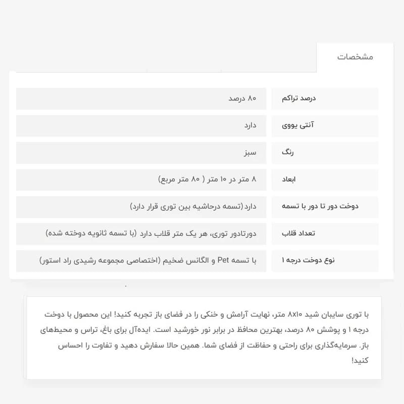 توری سایبان شید، 8در10، دوخت درجه1، 80درصد — تصویر ۸