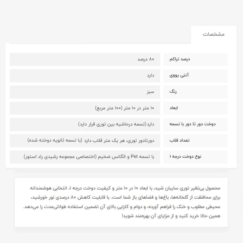 توری سایبان شید 10در10، دوخت درجه1، 80درصد — تصویر ۷