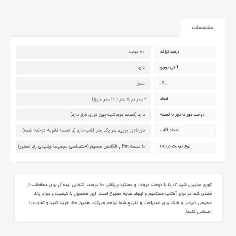 توری سایبان شید،2در5، 80درصد، دوخت1 با قلاب — تصویر ۴