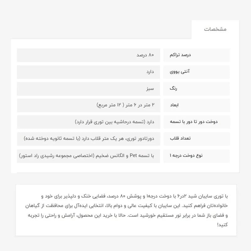 توری سایبان شید، 2در6 دوخت1، 80 درصد