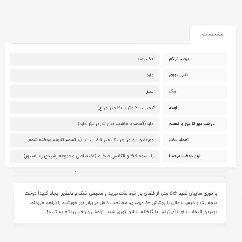 توری سایبان شید،5در6، دوخت درجه 1، 80 درصد — تصویر ۴