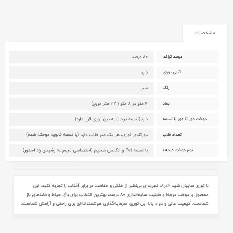 توری سایبان شید، 4در8،دوخت درجه1، 80درصد — تصویر ۴
