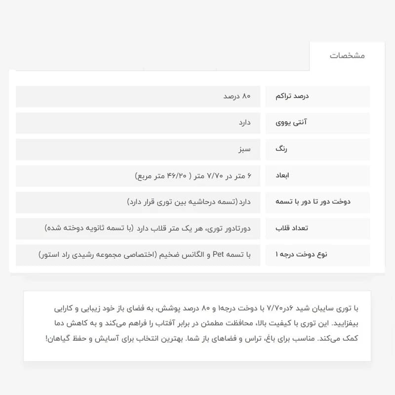 توری سایبان شید،6در7.70،دوخت درجه1، 80درصد — تصویر ۴