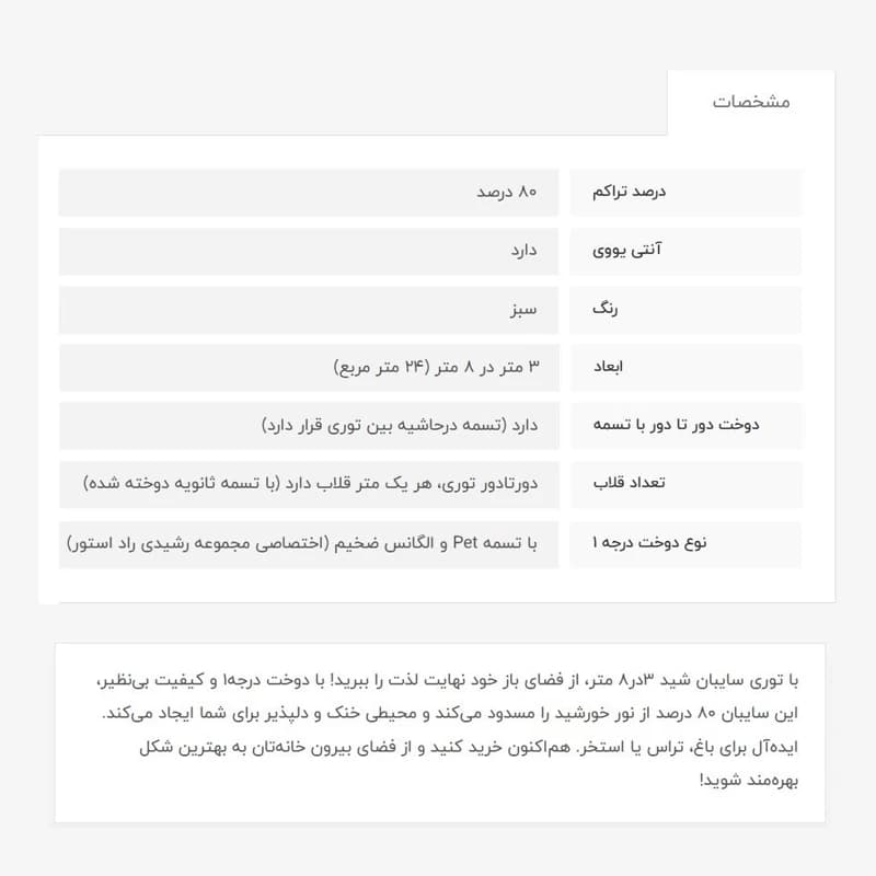 توری سایبان شید، 3در8،دوخت درجه1، 80درصد — تصویر ۴