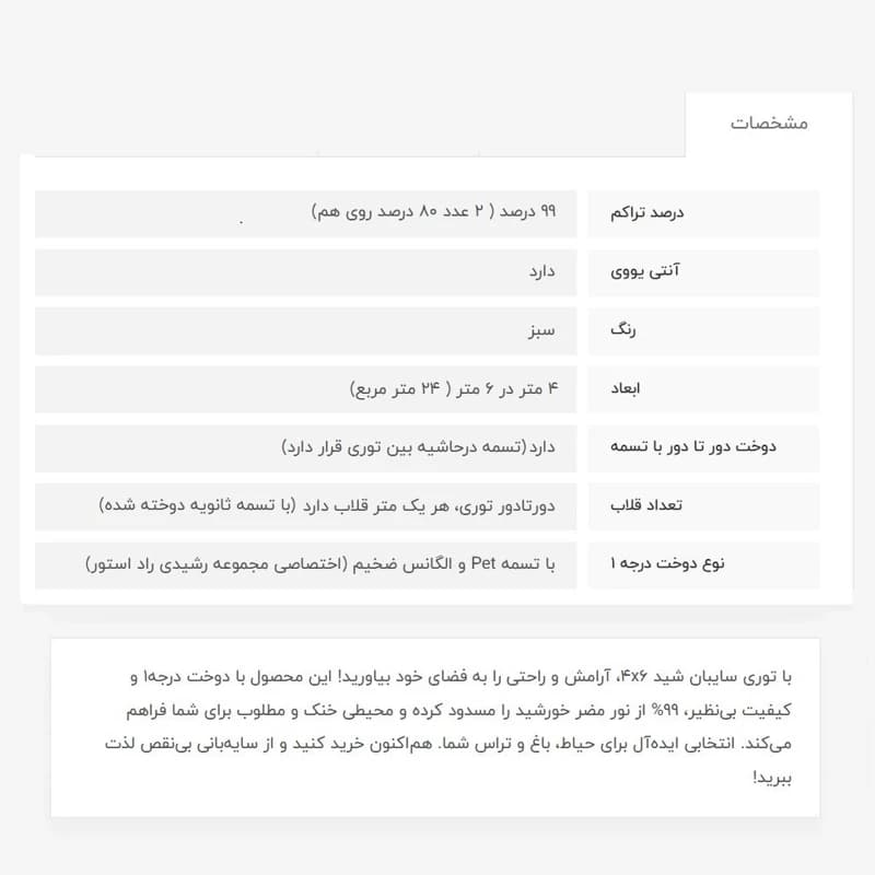 توری سایبان شید، 4در6، 99درصد پلاس (2لایه80درصد) — تصویر ۴