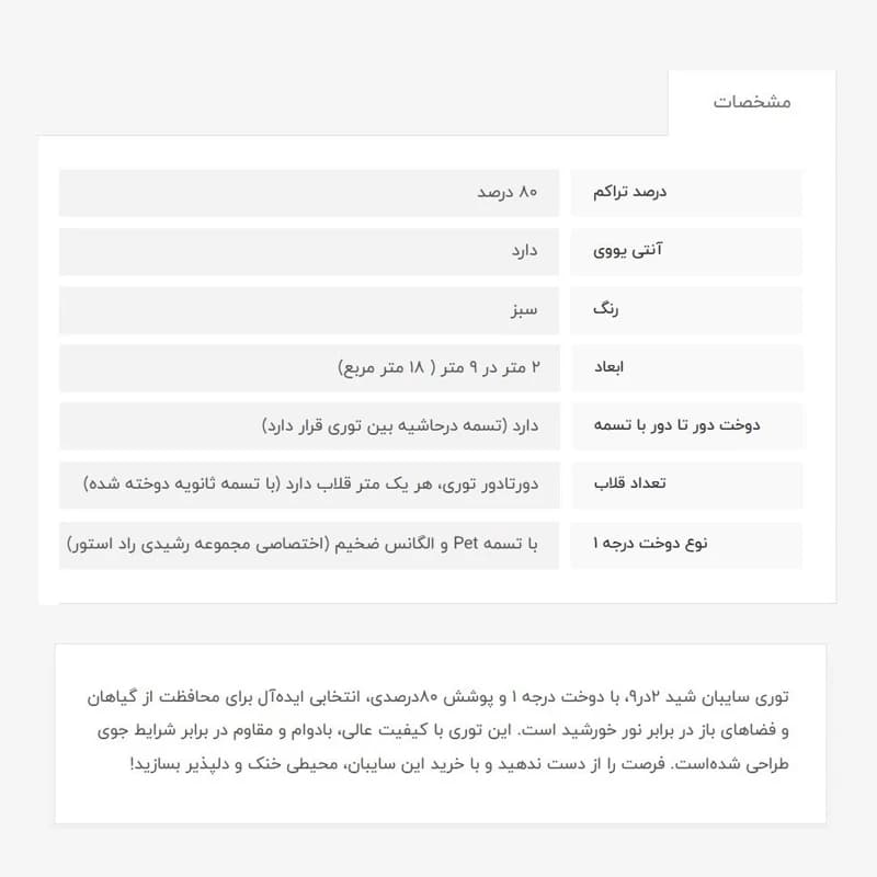 توری سایبان شید، 2در9، دوخت درجه 1، 80 درصد — تصویر ۳